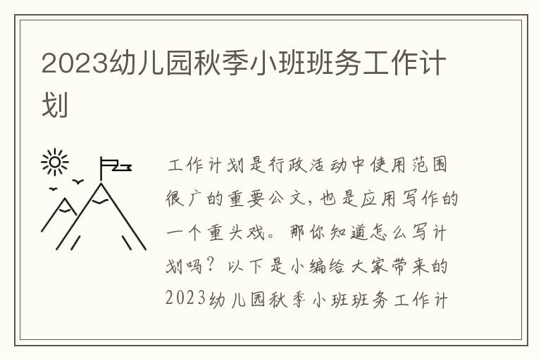 2023幼兒園秋季小班班務(wù)工作計劃