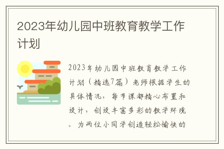 2023年幼兒園中班教育教學工作計劃