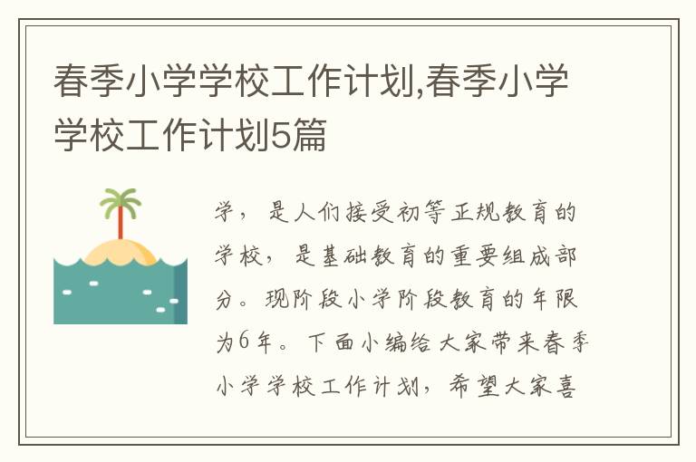 春季小學學校工作計劃,春季小學學校工作計劃5篇