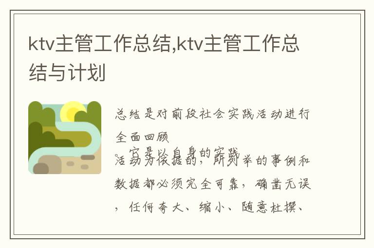 ktv主管工作總結,ktv主管工作總結與計劃