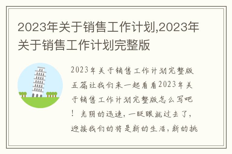 2023年關于銷售工作計劃,2023年關于銷售工作計劃完整版