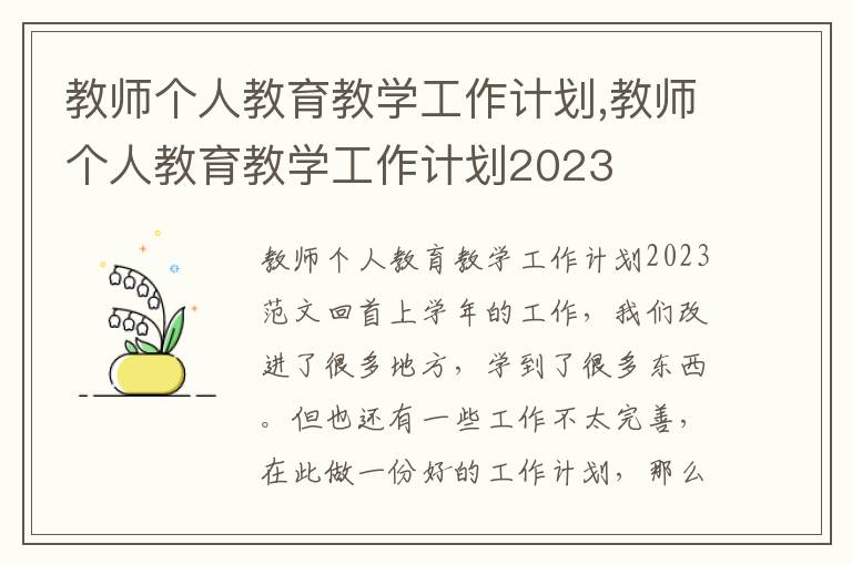 教師個人教育教學工作計劃,教師個人教育教學工作計劃2023