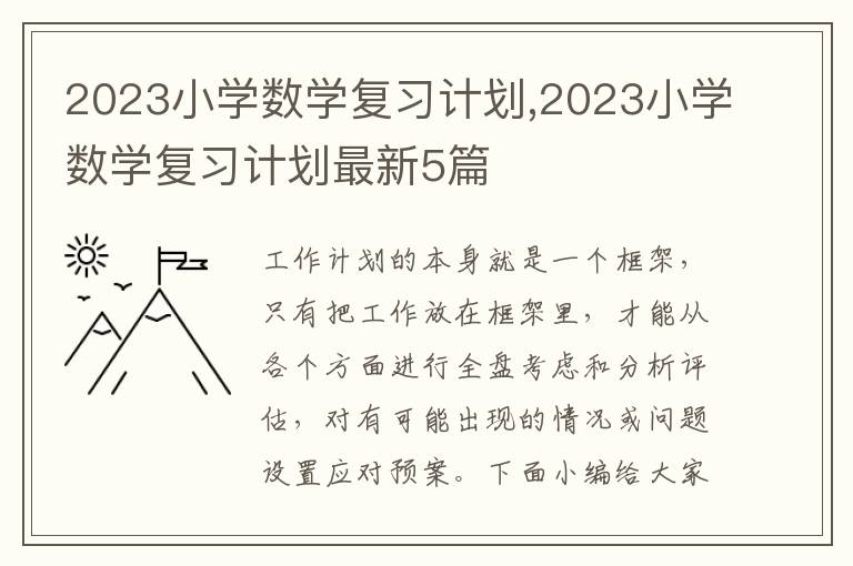 2023小學數學復習計劃,2023小學數學復習計劃最新5篇