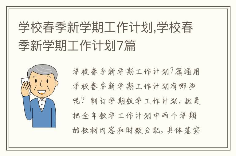 學校春季新學期工作計劃,學校春季新學期工作計劃7篇