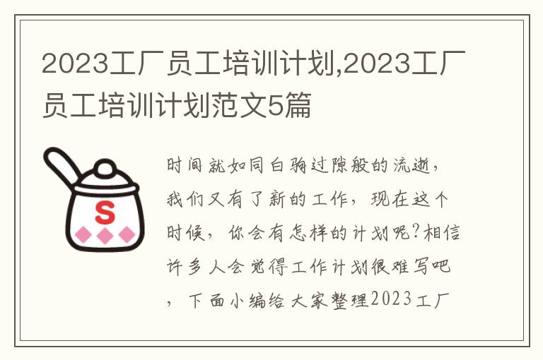 2023工廠員工培訓計劃,2023工廠員工培訓計劃范文5篇