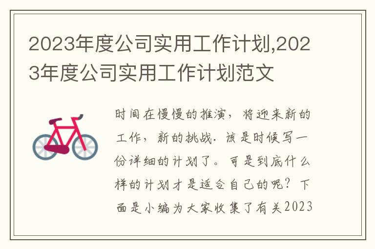 2023年度公司實用工作計劃,2023年度公司實用工作計劃范文