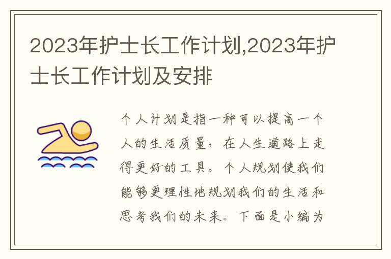 2023年護(hù)士長工作計劃,2023年護(hù)士長工作計劃及安排