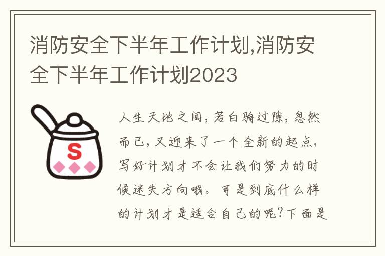 消防安全下半年工作計(jì)劃,消防安全下半年工作計(jì)劃2023