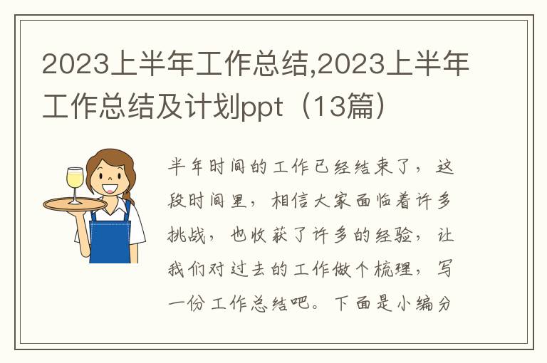 2023上半年工作總結(jié),2023上半年工作總結(jié)及計(jì)劃ppt（13篇）