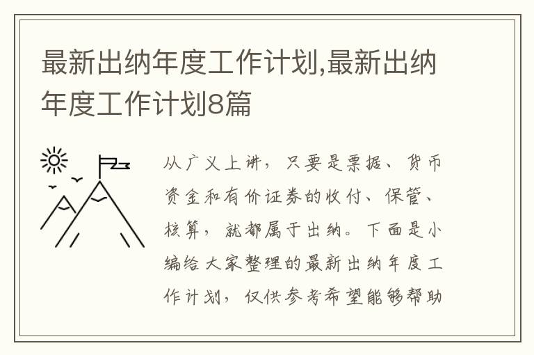 最新出納年度工作計劃,最新出納年度工作計劃8篇