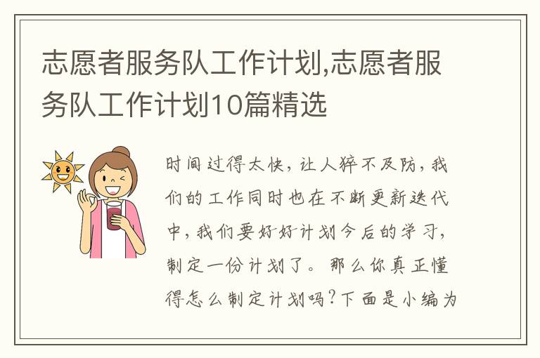 志愿者服務(wù)隊(duì)工作計(jì)劃,志愿者服務(wù)隊(duì)工作計(jì)劃10篇精選