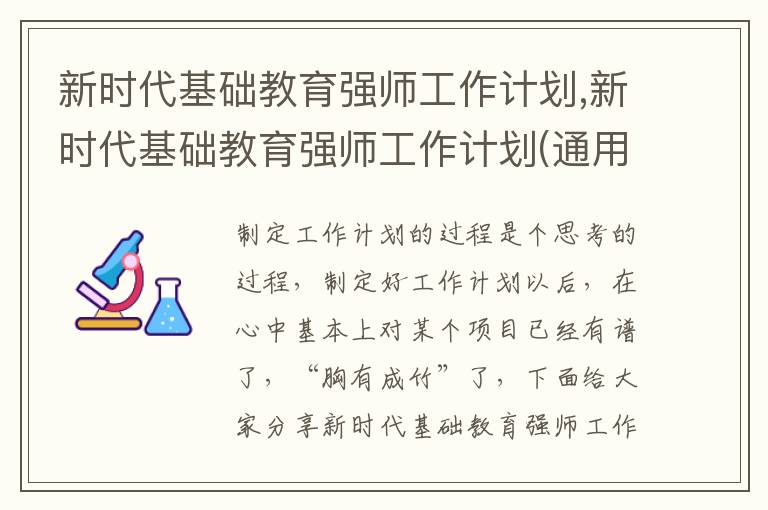 新時代基礎教育強師工作計劃,新時代基礎教育強師工作計劃(通用)