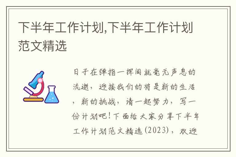 下半年工作計(jì)劃,下半年工作計(jì)劃范文精選