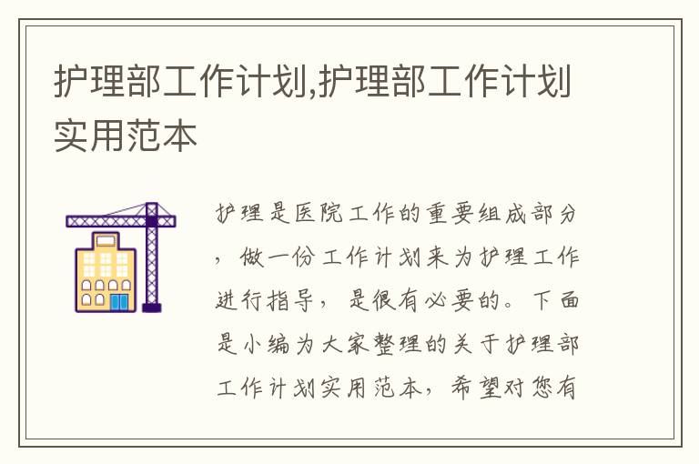 護理部工作計劃,護理部工作計劃實用范本