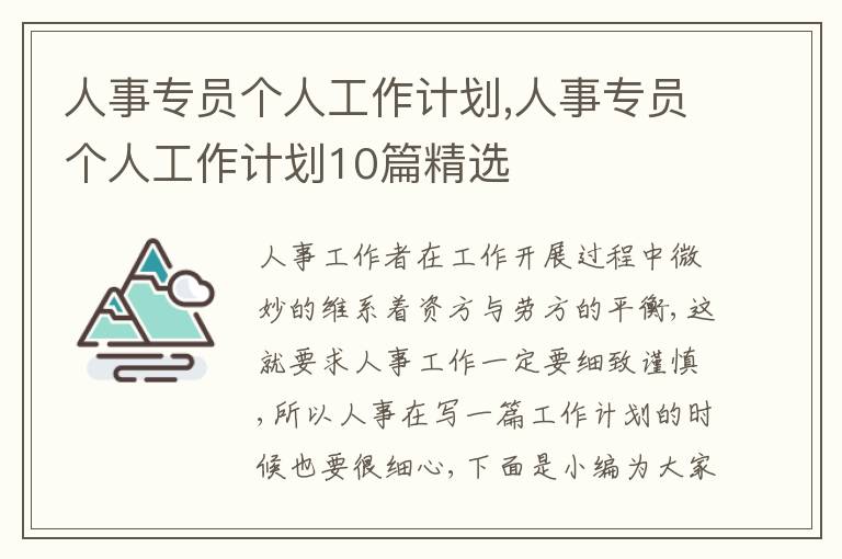 人事專員個人工作計劃,人事專員個人工作計劃10篇精選