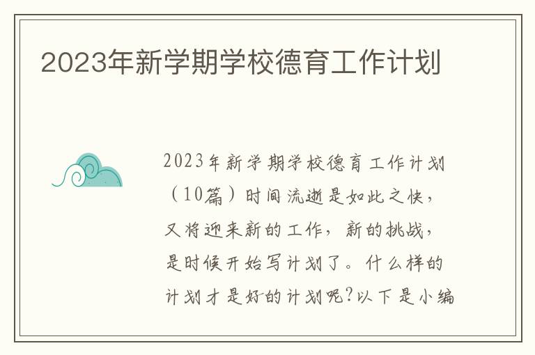 2023年新學(xué)期學(xué)校德育工作計(jì)劃