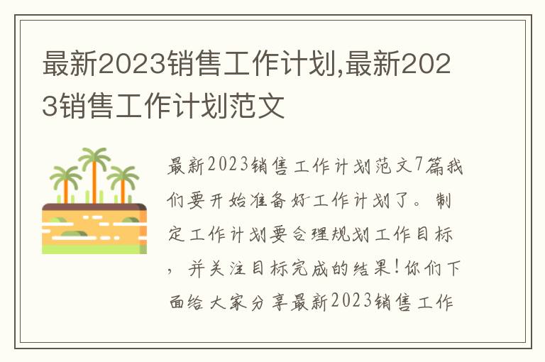 最新2023銷售工作計劃,最新2023銷售工作計劃范文