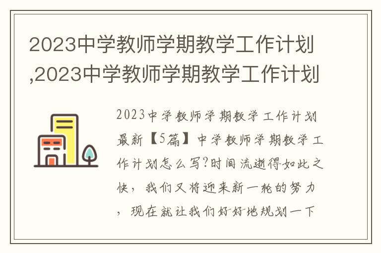 2023中學教師學期教學工作計劃,2023中學教師學期教學工作計劃最新