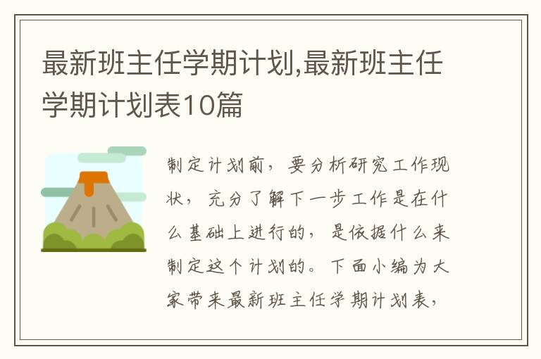 最新班主任學期計劃,最新班主任學期計劃表10篇