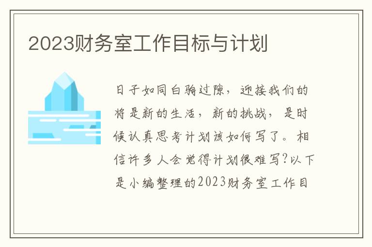 2023財務室工作目標與計劃