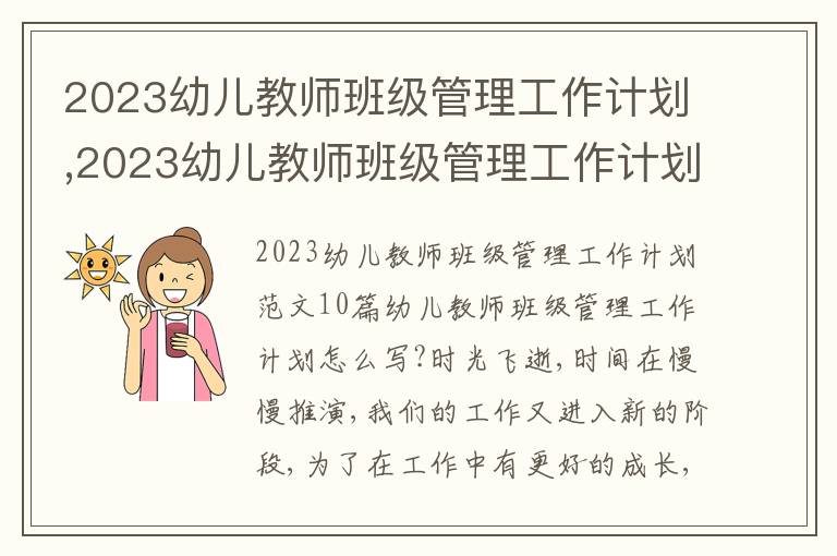 2023幼兒教師班級管理工作計劃,2023幼兒教師班級管理工作計劃10篇