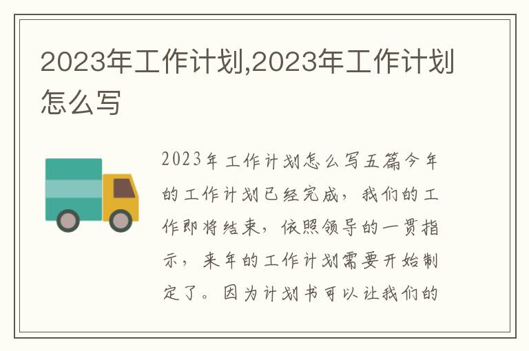 2023年工作計劃,2023年工作計劃怎么寫