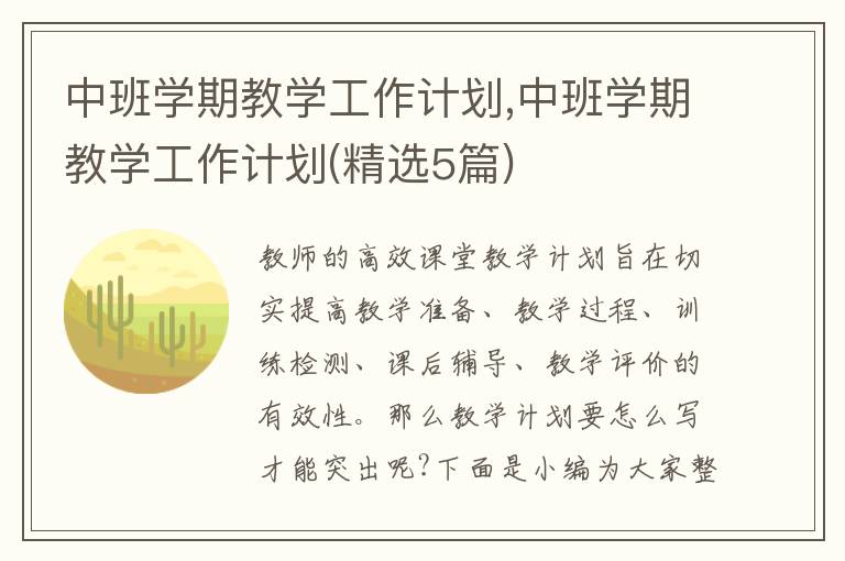 中班學期教學工作計劃,中班學期教學工作計劃(精選5篇)