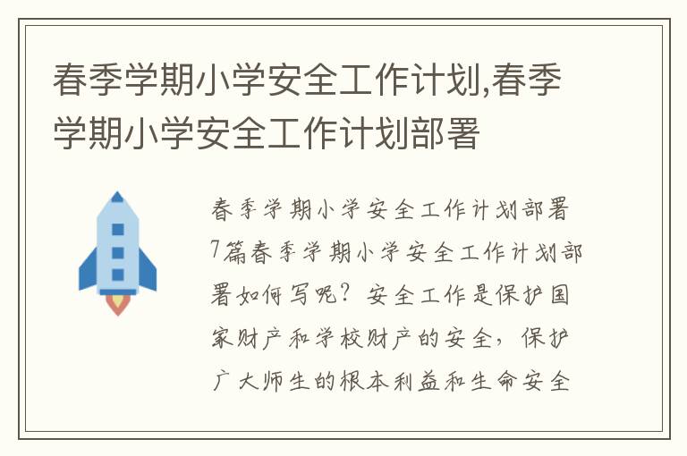 春季學期小學安全工作計劃,春季學期小學安全工作計劃部署