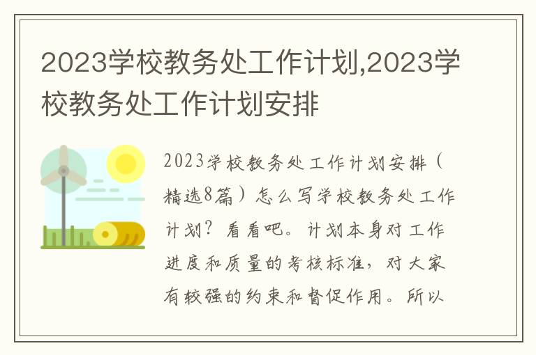 2023學校教務處工作計劃,2023學校教務處工作計劃安排