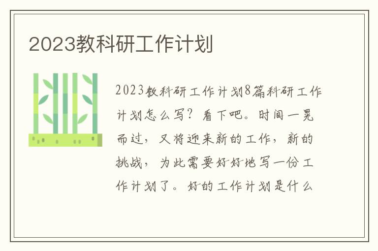 2023教科研工作計劃