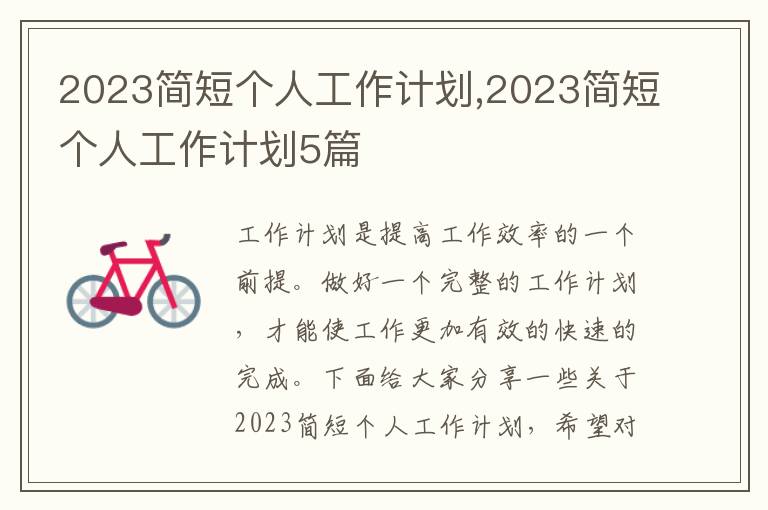 2023簡短個人工作計劃,2023簡短個人工作計劃5篇