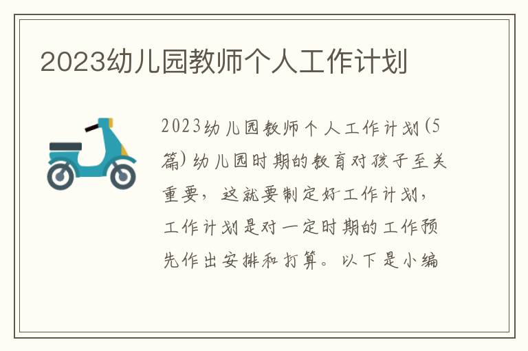 2023幼兒園教師個人工作計劃