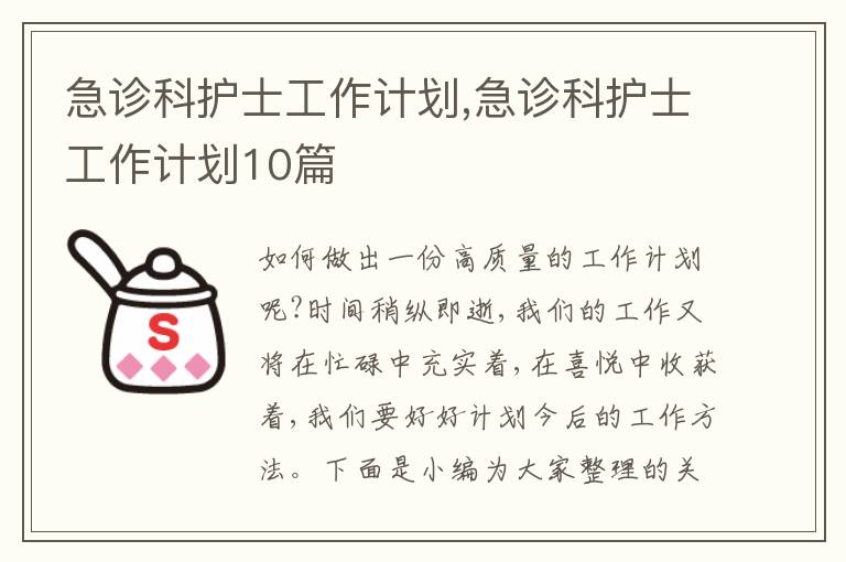 急診科護士工作計劃,急診科護士工作計劃10篇