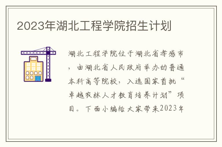 2023年湖北工程學(xué)院招生計劃