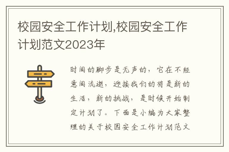 校園安全工作計劃,校園安全工作計劃范文2023年