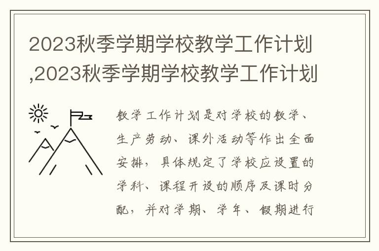 2023秋季學(xué)期學(xué)校教學(xué)工作計劃,2023秋季學(xué)期學(xué)校教學(xué)工作計劃最新