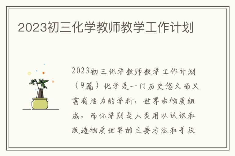 2023初三化學教師教學工作計劃