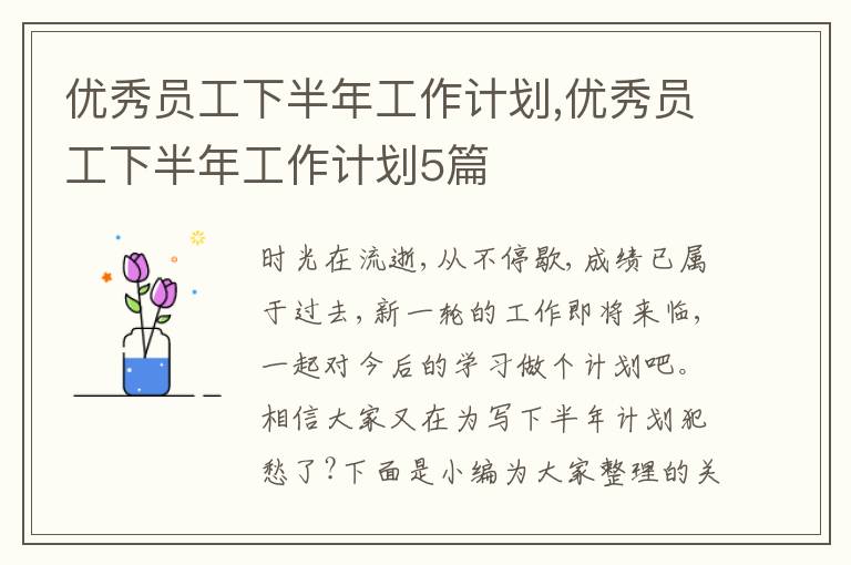 優秀員工下半年工作計劃,優秀員工下半年工作計劃5篇