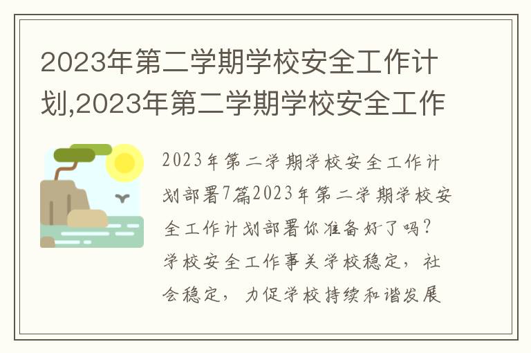 2023年第二學期學校安全工作計劃,2023年第二學期學校安全工作計劃部署