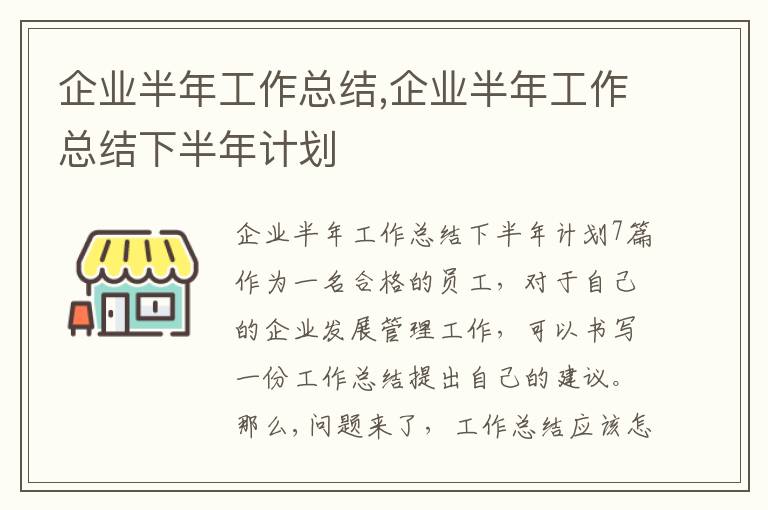 企業半年工作總結,企業半年工作總結下半年計劃