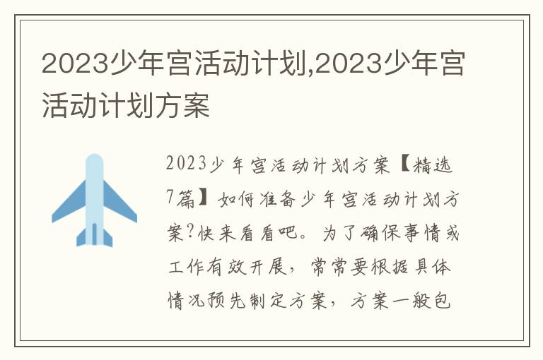 2023少年宮活動計劃,2023少年宮活動計劃方案