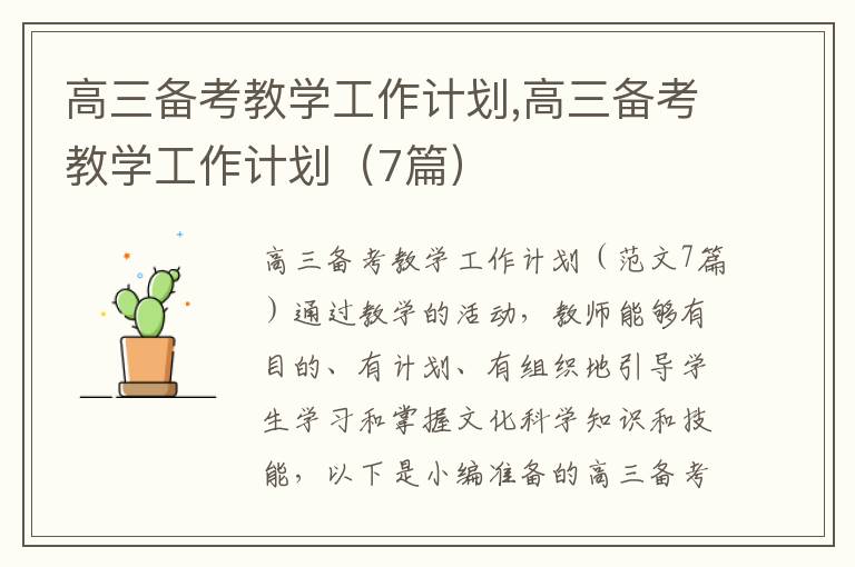 高三備考教學工作計劃,高三備考教學工作計劃（7篇）