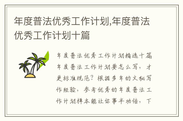 年度普法優秀工作計劃,年度普法優秀工作計劃十篇