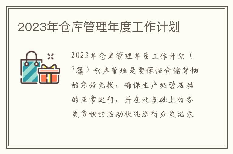 2023年倉庫管理年度工作計劃