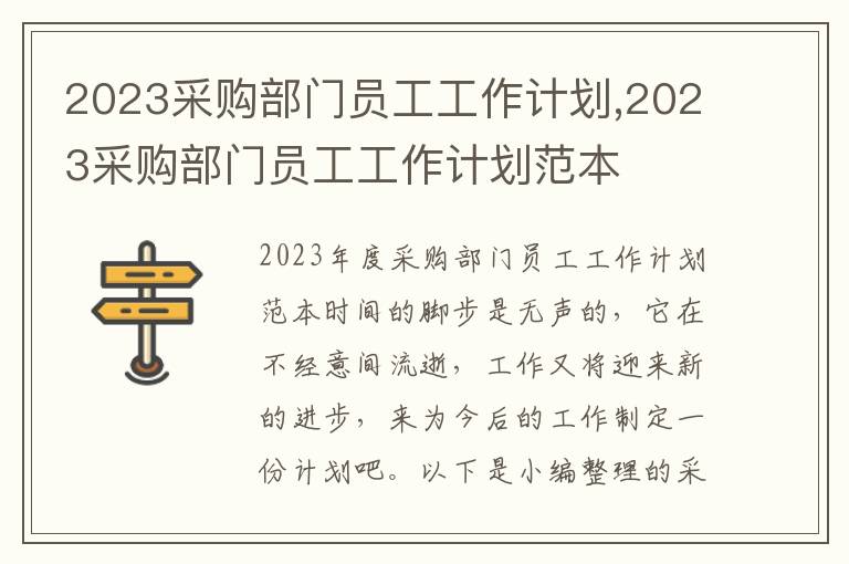 2023采購部門員工工作計劃,2023采購部門員工工作計劃范本