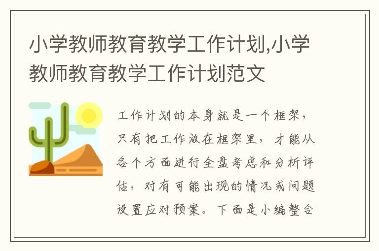 小學教師教育教學工作計劃,小學教師教育教學工作計劃范文