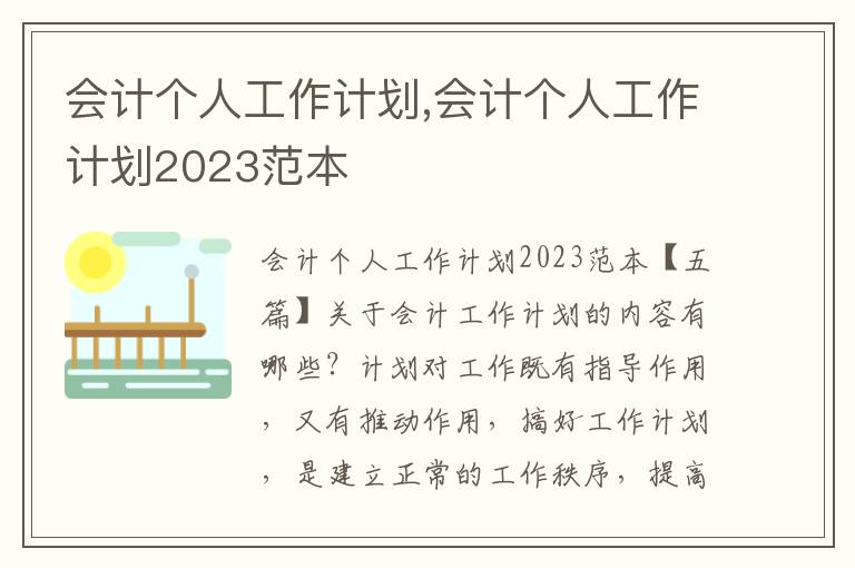 會計個人工作計劃,會計個人工作計劃2023范本