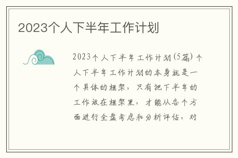 2023個人下半年工作計劃