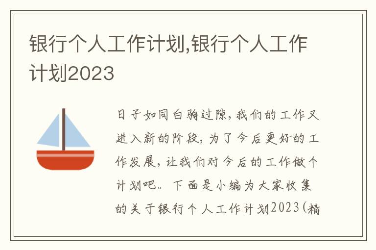 銀行個人工作計劃,銀行個人工作計劃2023