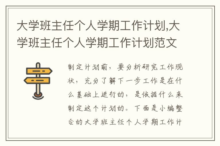 大學班主任個人學期工作計劃,大學班主任個人學期工作計劃范文